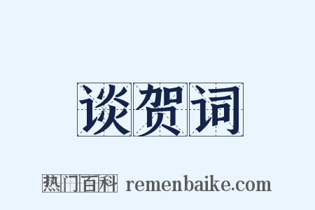 谈贺词是什么意思的图片